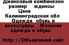 Джинсовый комбинезон размер 42,ждинсы › Цена ­ 1 500 - Калининградская обл. Одежда, обувь и аксессуары » Женская одежда и обувь   